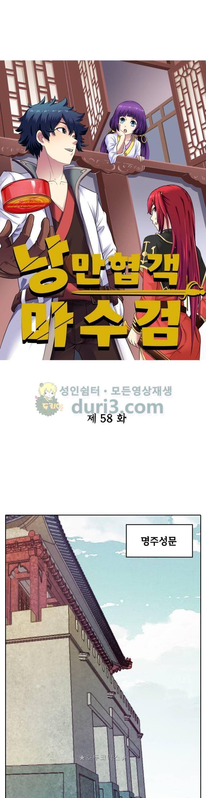 낭만협객 마수검 58화 1
