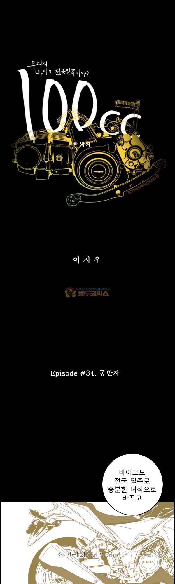 100cc 34화 - 동반자 1