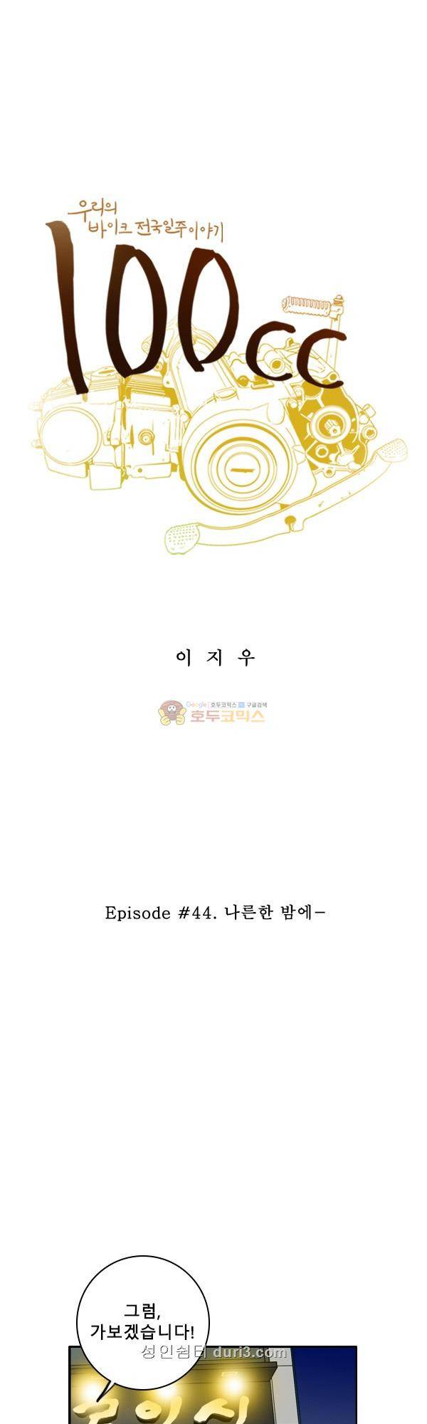 100cc 44화 - 나른한 밤에 1