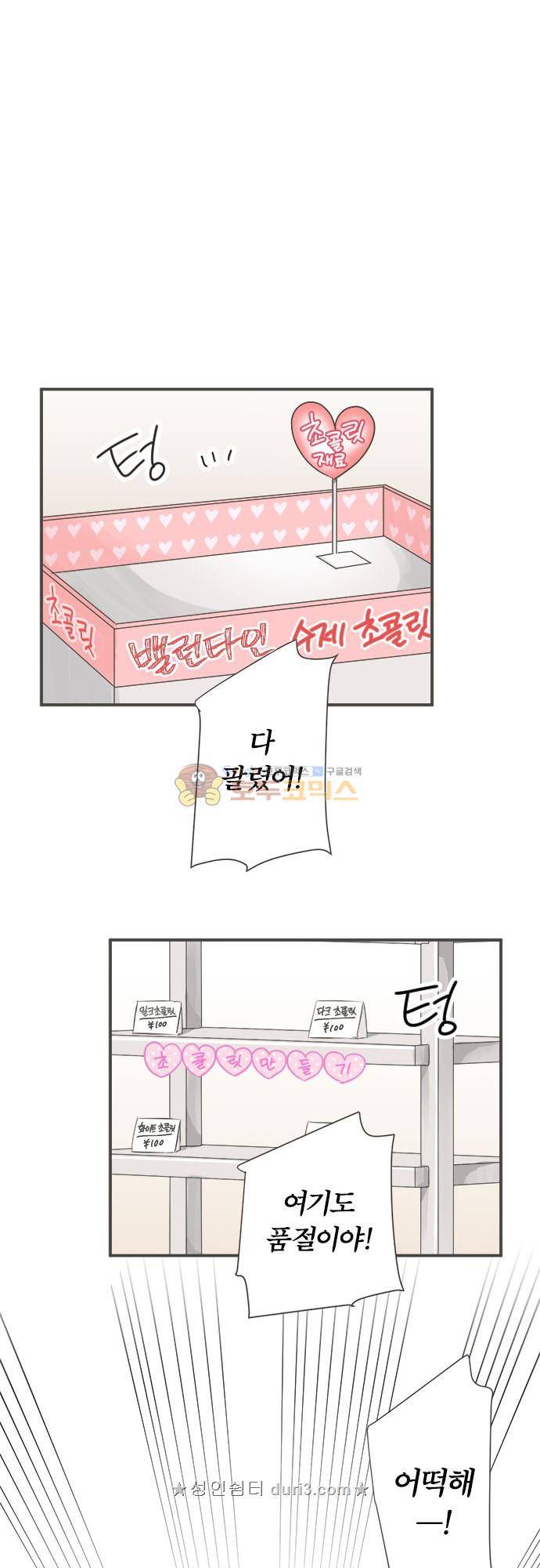 착각 로맨스 101화 - 초코 초코 초코 2