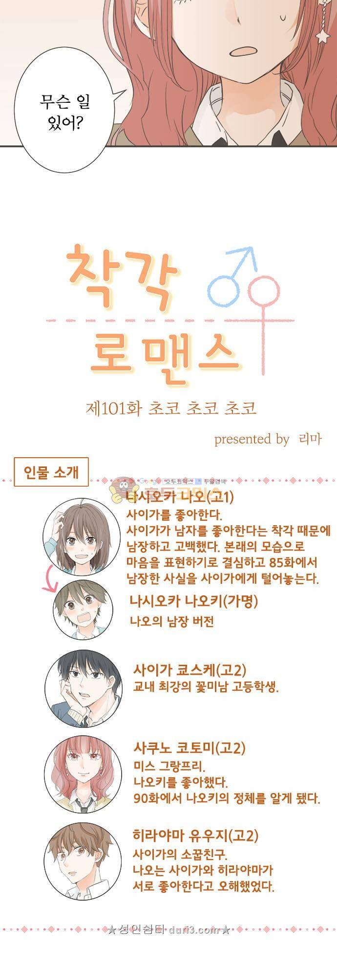 착각 로맨스 101화 - 초코 초코 초코 6