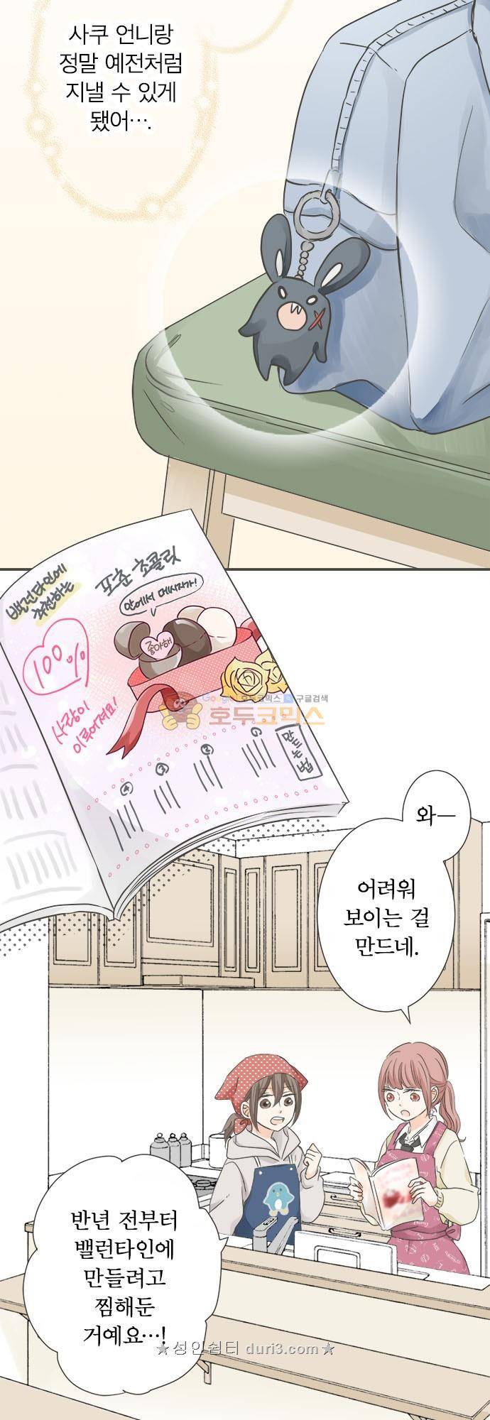 착각 로맨스 101화 - 초코 초코 초코 11