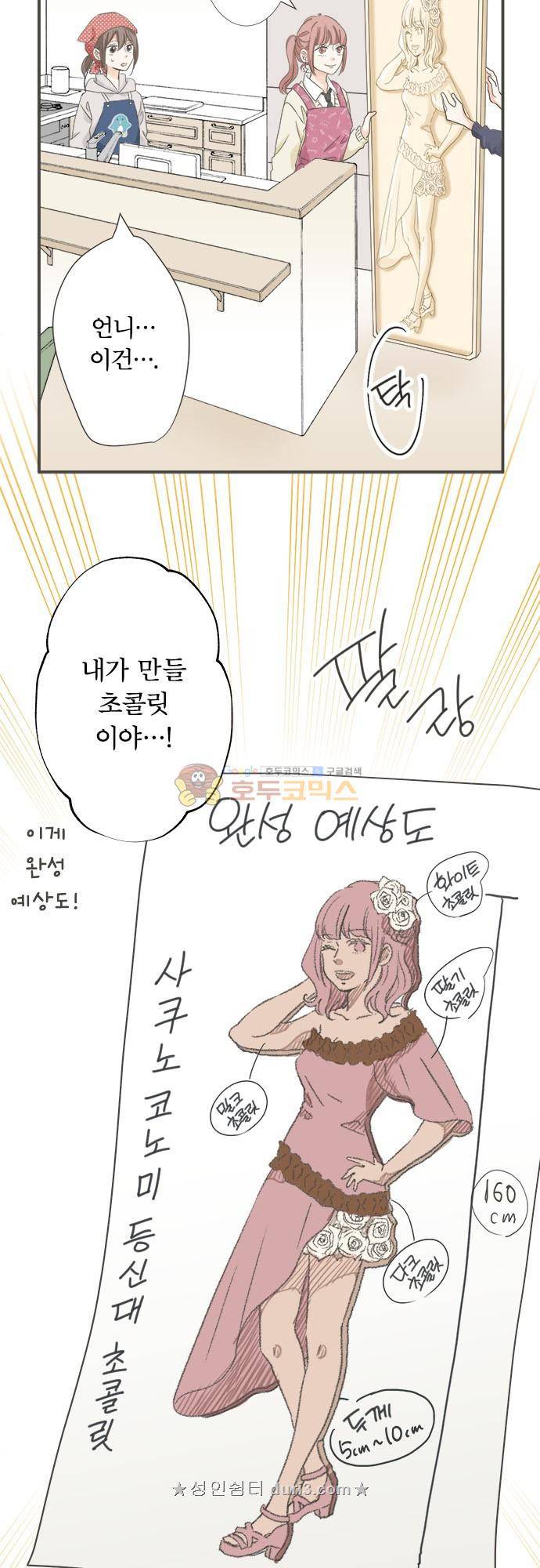착각 로맨스 101화 - 초코 초코 초코 15