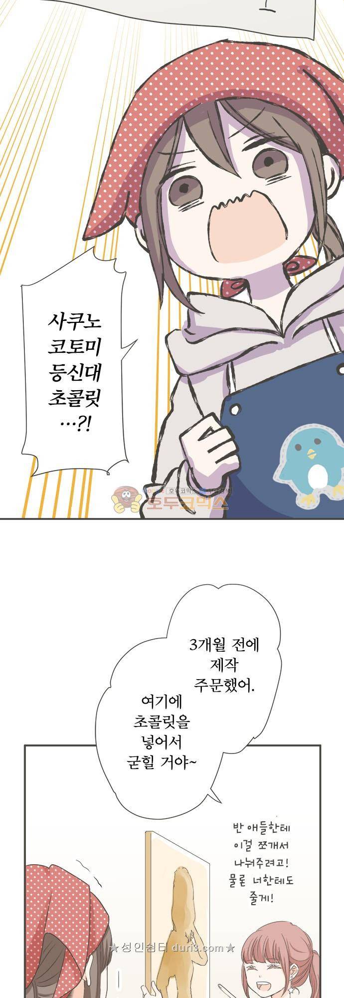 착각 로맨스 101화 - 초코 초코 초코 16
