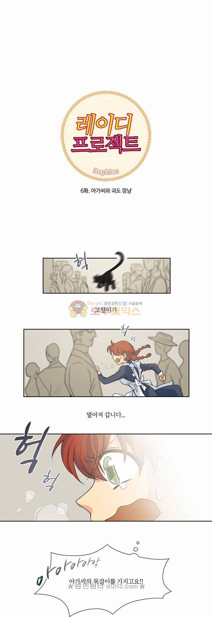 레이디 프로젝트 6화 - 아가씨와 괴도깜냥 2