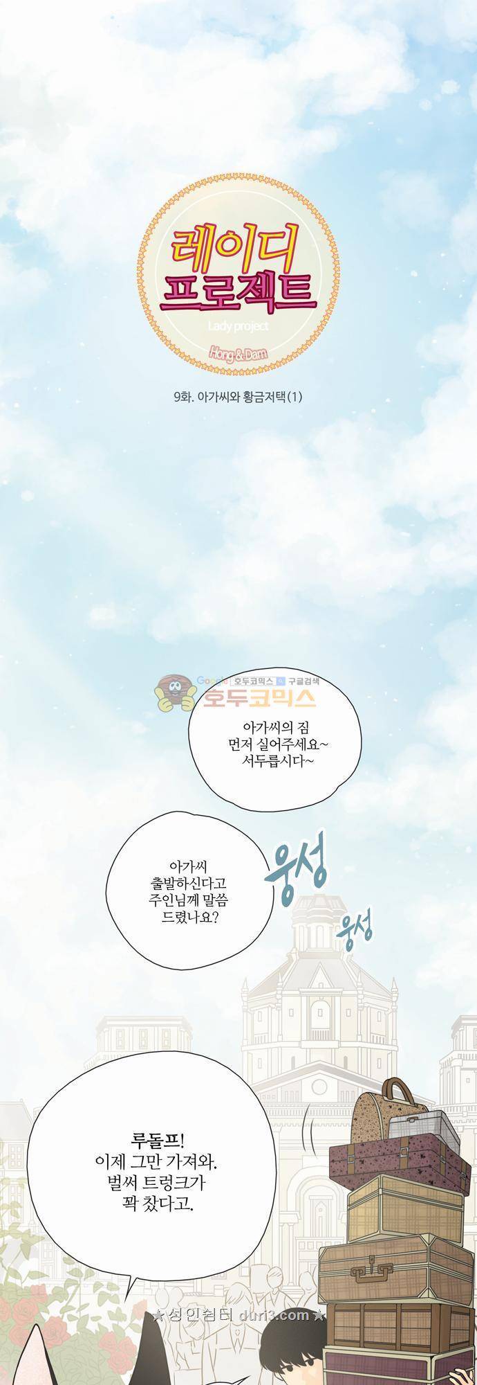 레이디 프로젝트 9화 - 아가씨와 황금저택 (1) 1
