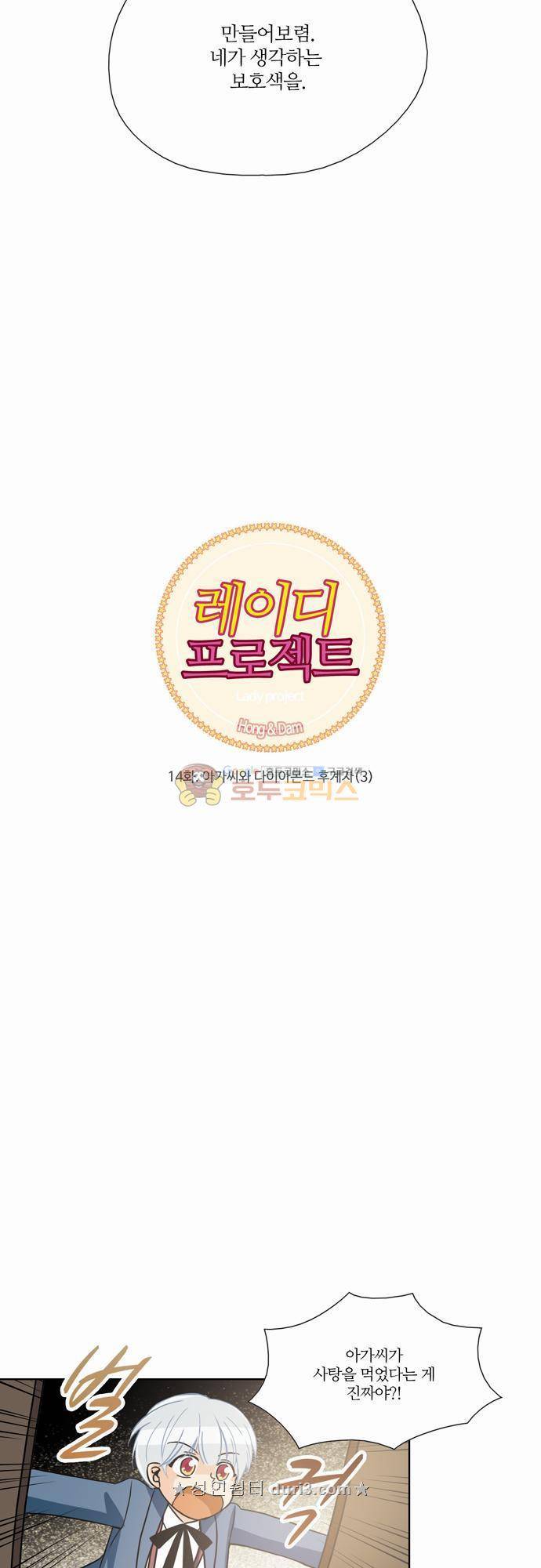 레이디 프로젝트 14화 - 아가씨와 다이아몬드 후계자 (3) 3