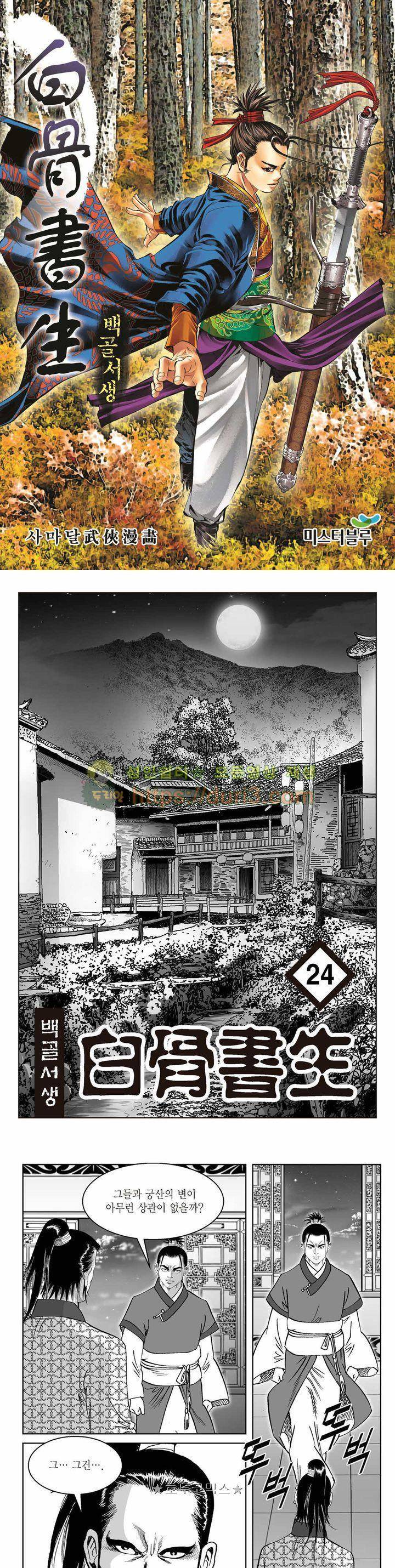 백골서생 24권 1