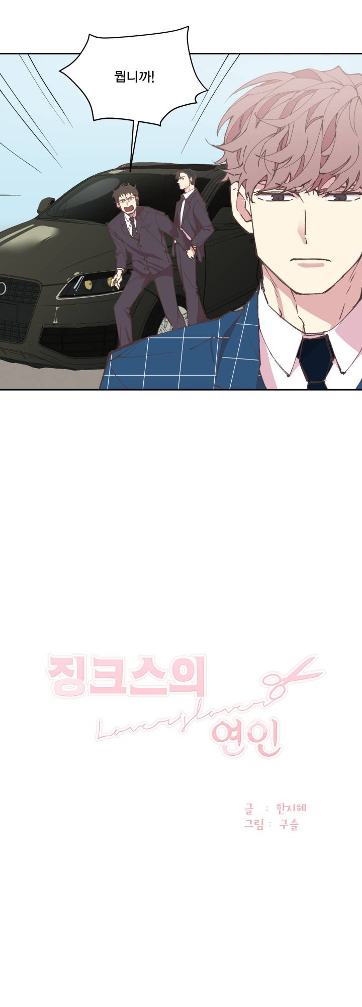 징크스의 연인 시즌3 10화 3