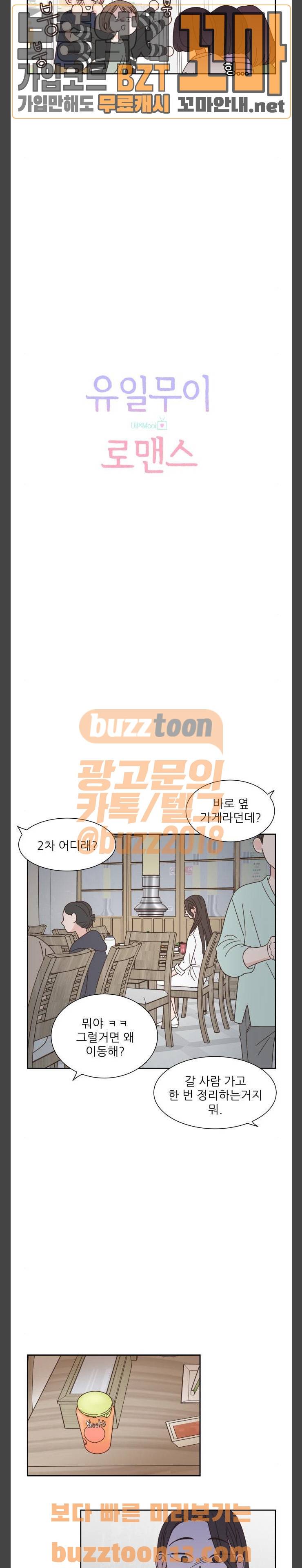 유일무이 로맨스 71화 4