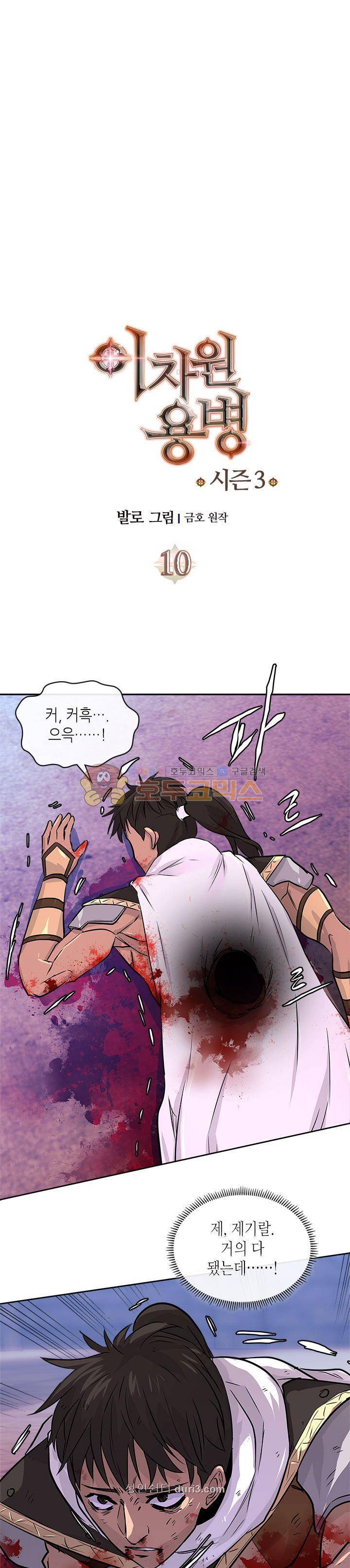 이차원 용병 시즌3 10화 4