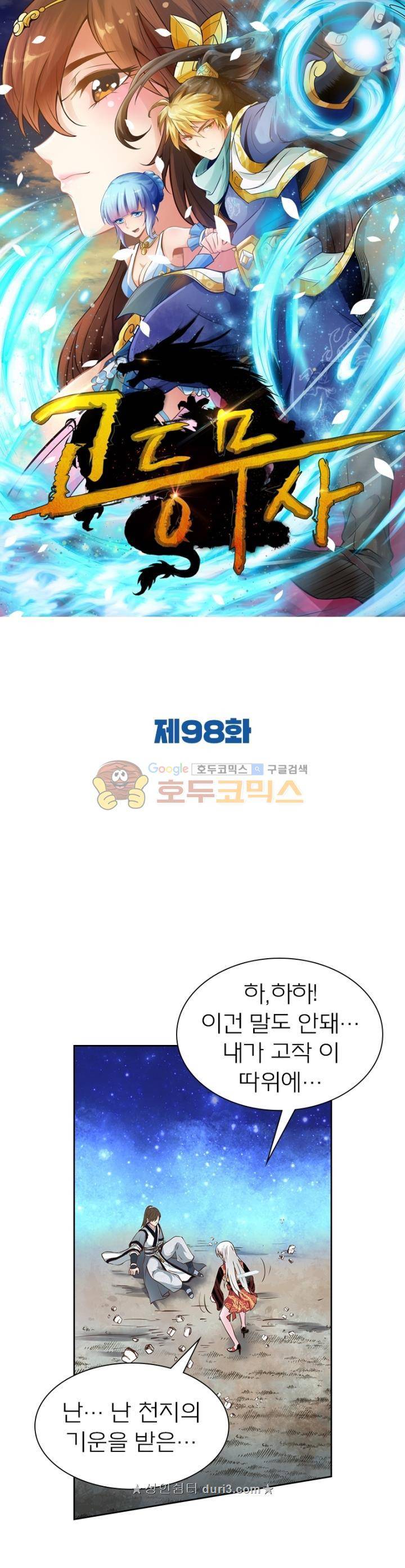 고등무사 98화 1