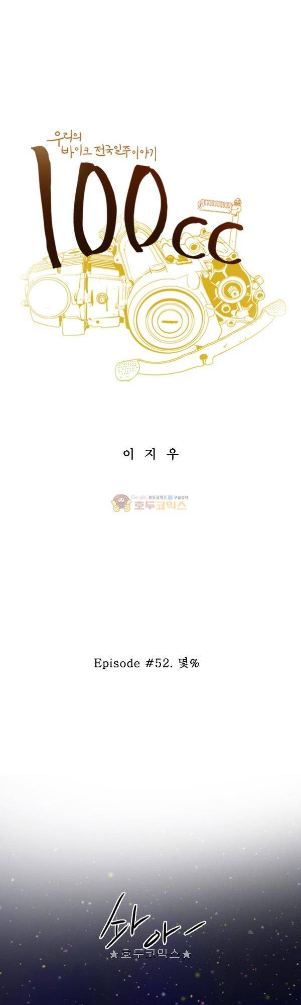 100cc 52화 - 몇% 1