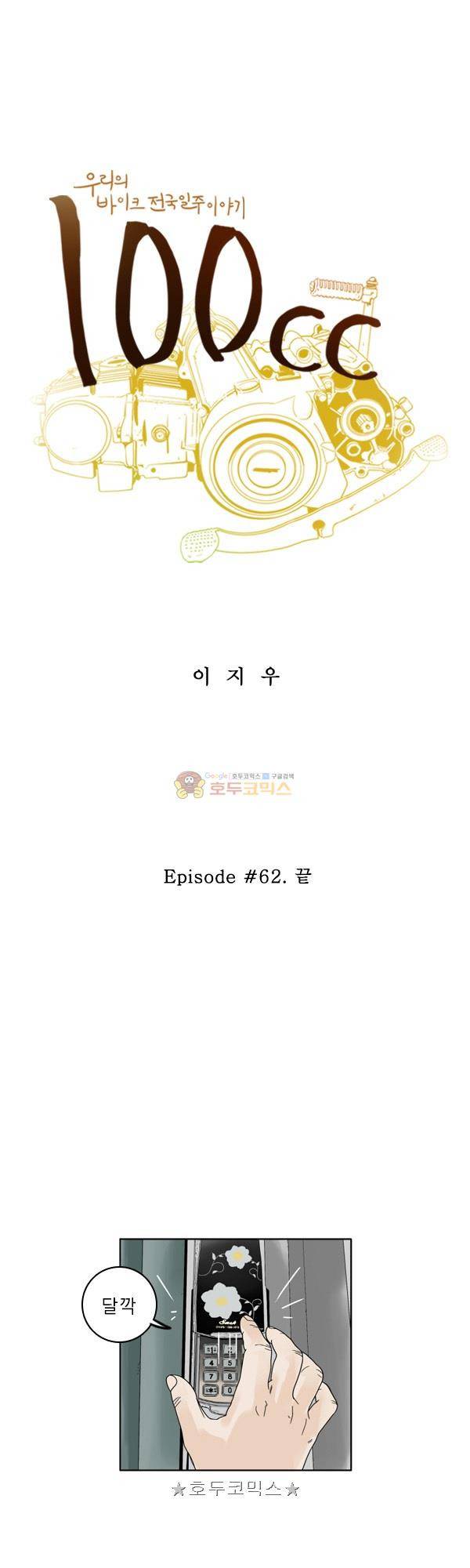 100cc 62화 - 끝 1