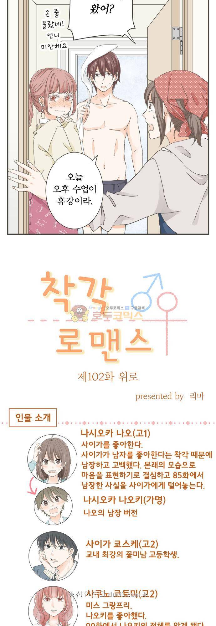 착각 로맨스 102화 - 위로 6