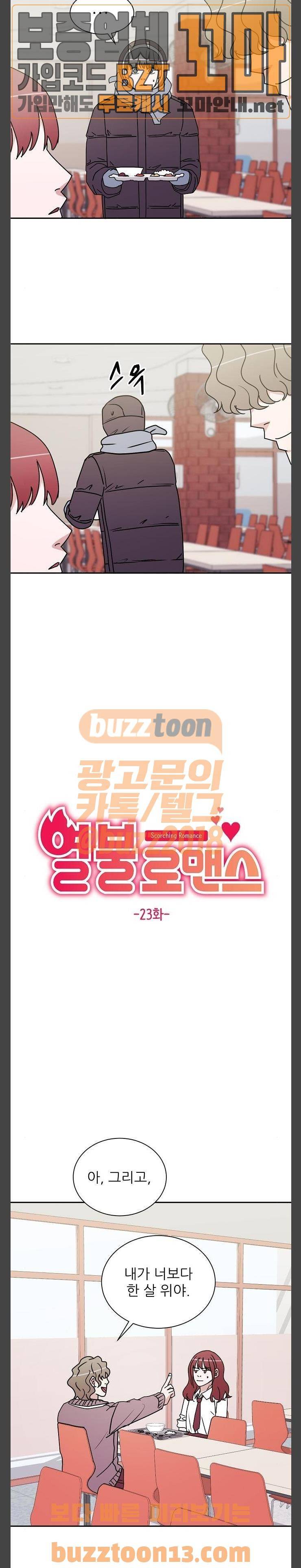 열불 로맨스 23화 2