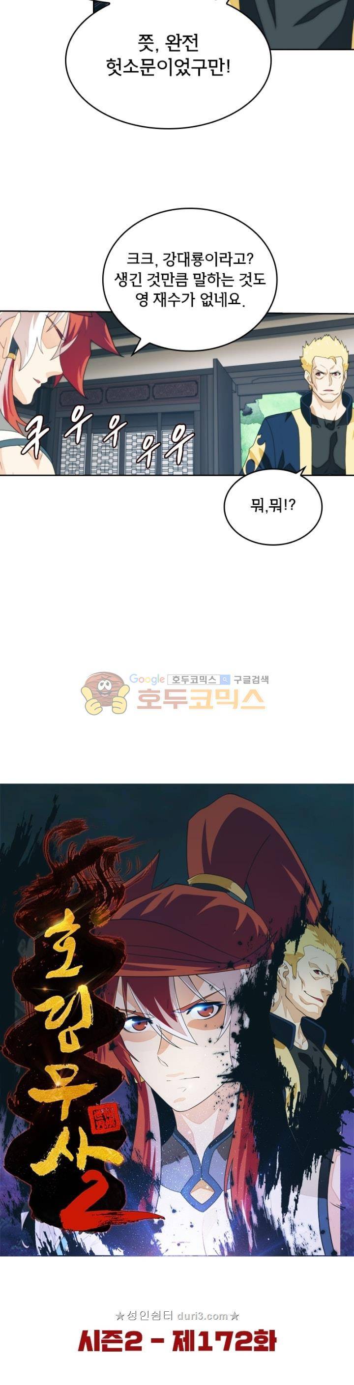 호림무사 시즌2 172화 5