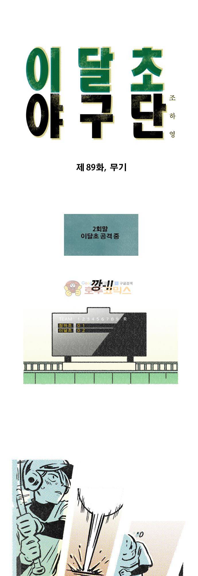 이달초야구단 89화 - 무기 1