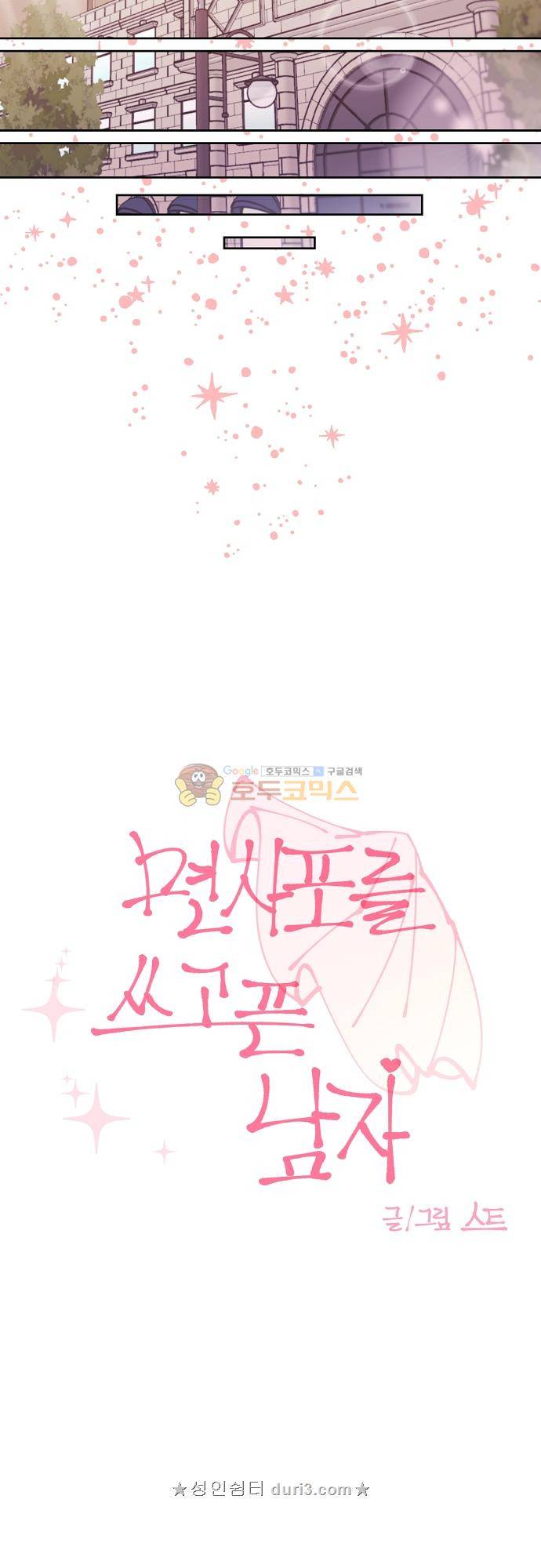 면사포를 쓰고픈 남자 145화 3
