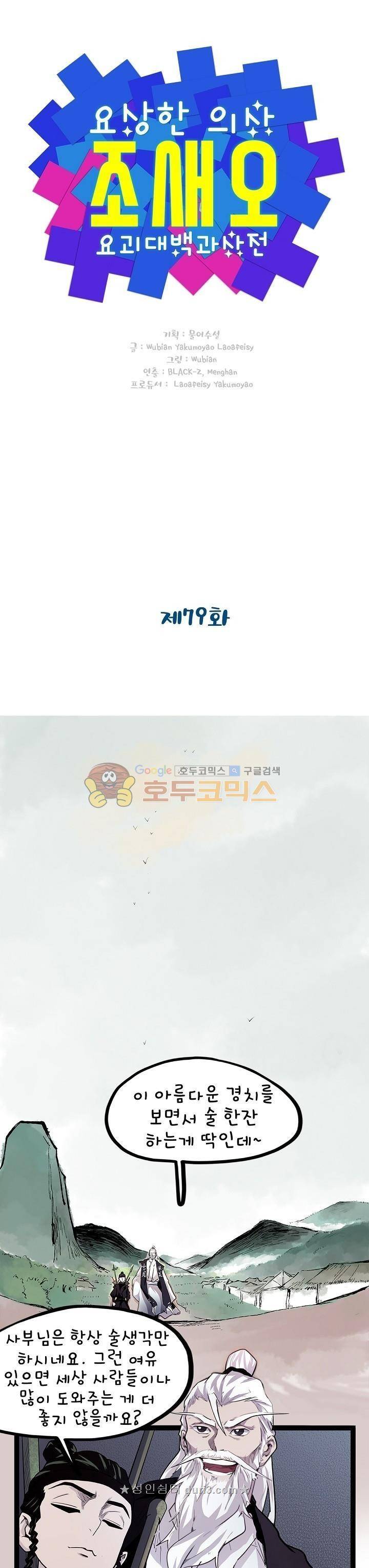 요상한 의사 조새오 79화 1