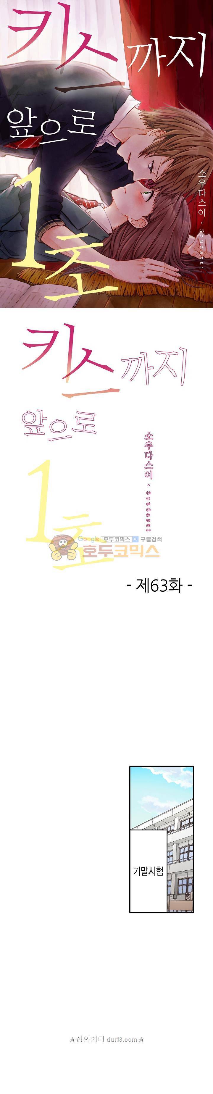 키스하기 1초 전 63화 1