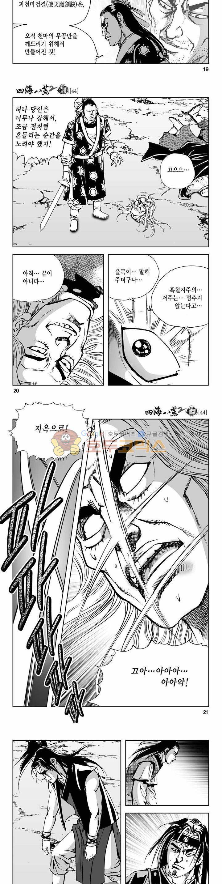 사해팔황 2부 44권 - [완결] 6