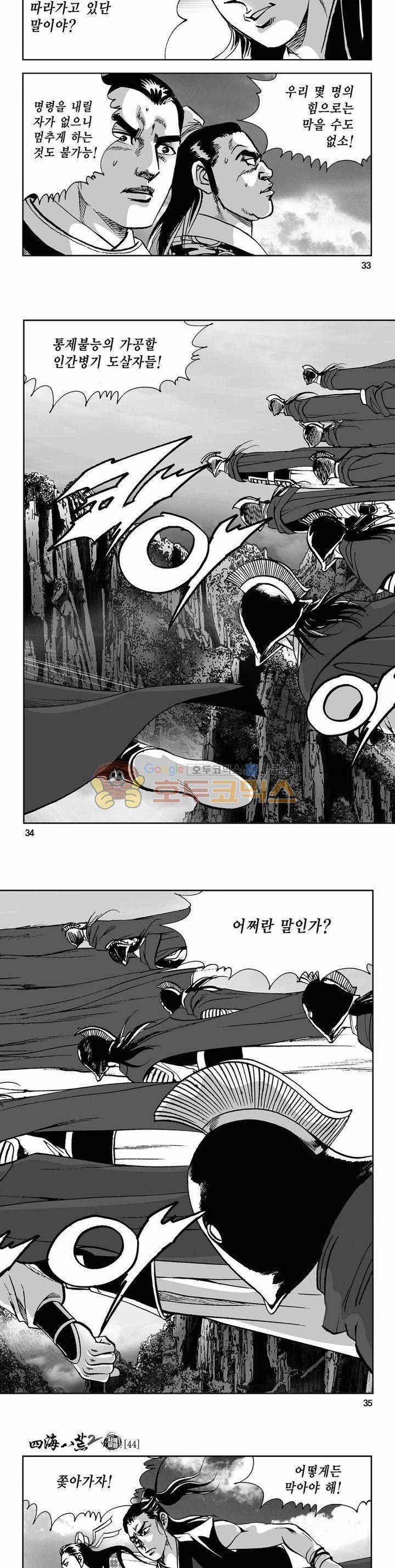 사해팔황 2부 44권 - [완결] 11