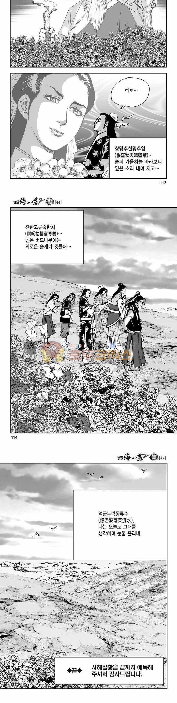 사해팔황 2부 44권 - [완결] 40