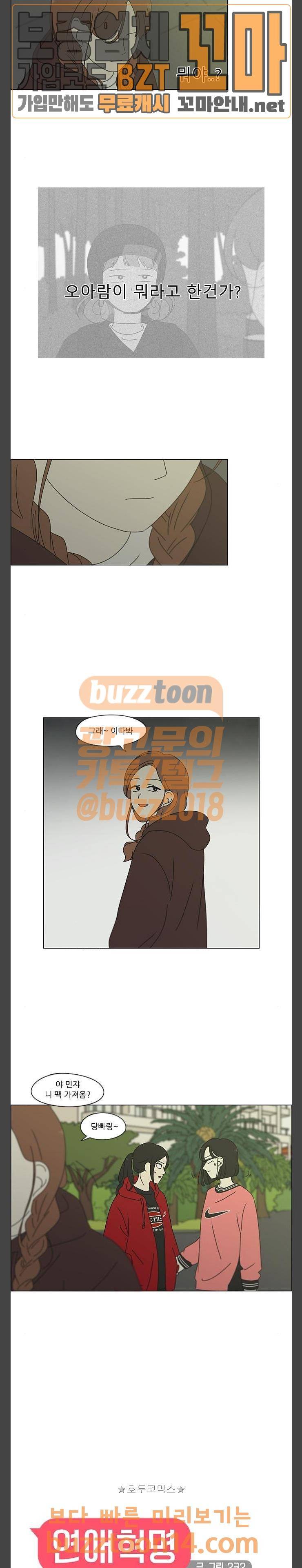연애혁명 272화 - 수학여행 (4) 2