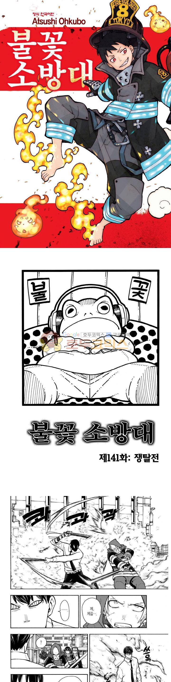 불꽃 소방대 141화 1
