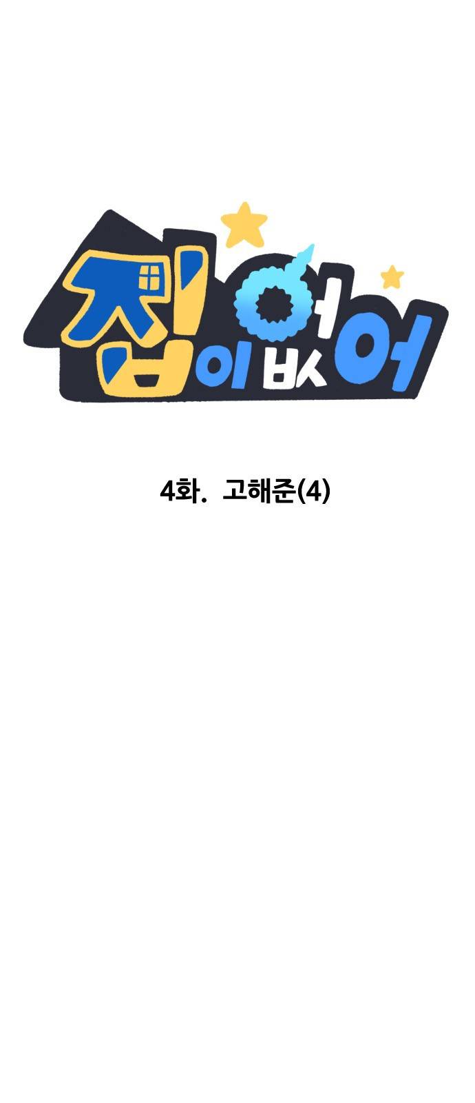 집이 없어 4화 - 고해준(4) 2