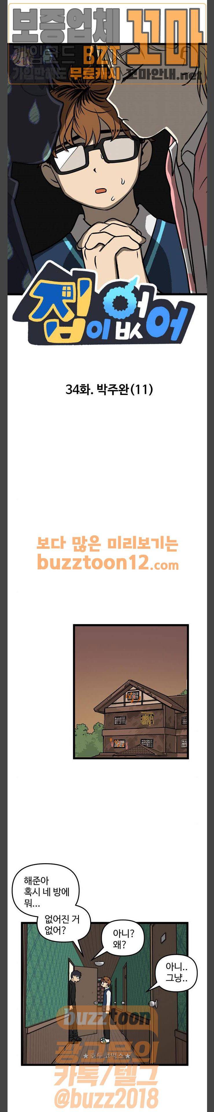집이 없어 34화 - 박주완 (11) 1