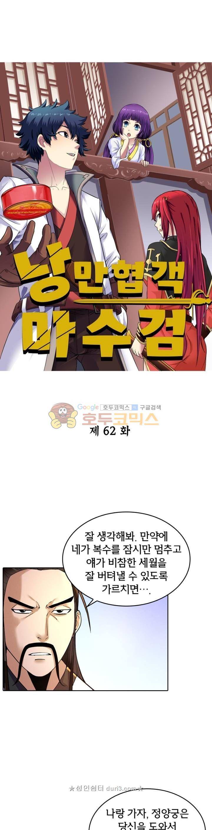 낭만협객 마수검 62화 1