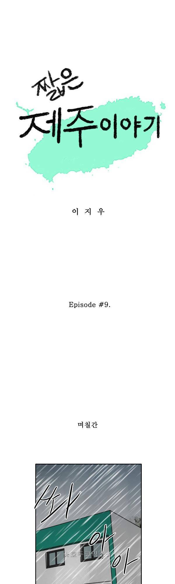 100cc - 짧은 제주 이야기 (9) 1