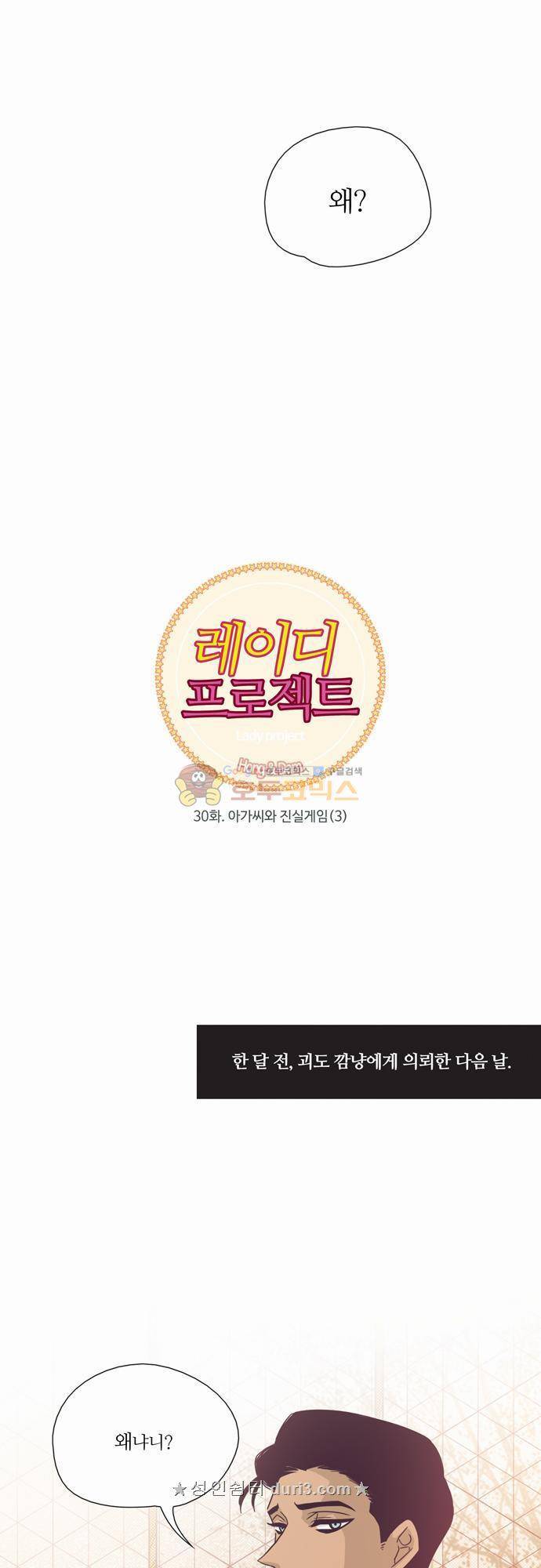 레이디 프로젝트 30화 - 아가씨와 진실게임 (3) 3