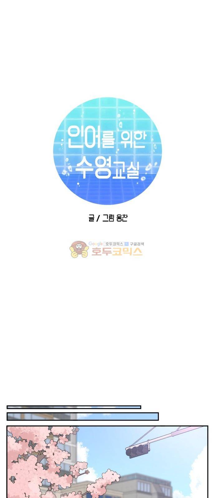 인어를 위한 수영교실 4화 12