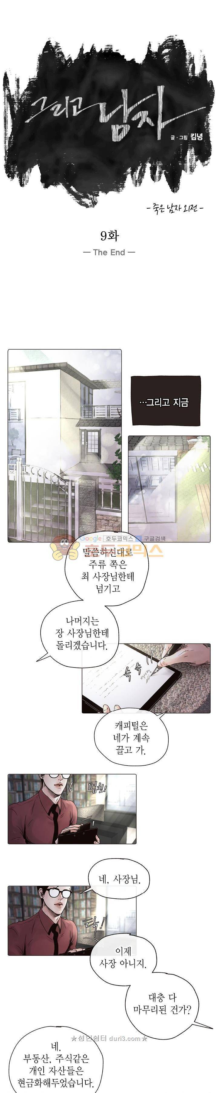 죽은 남자 외전 9화 - [완결] 1