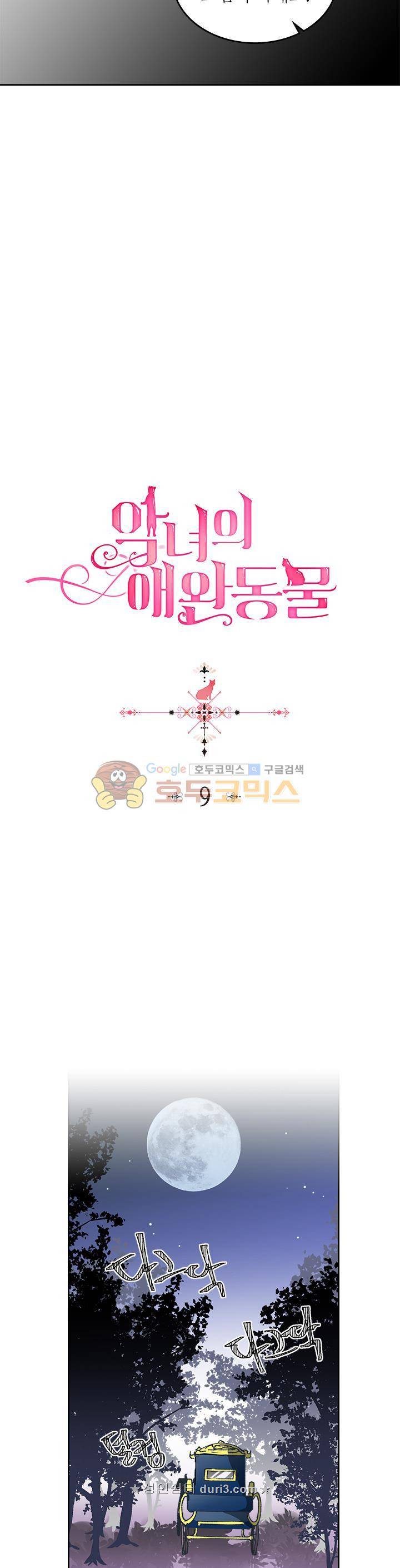 악녀의 애완동물 9화 3
