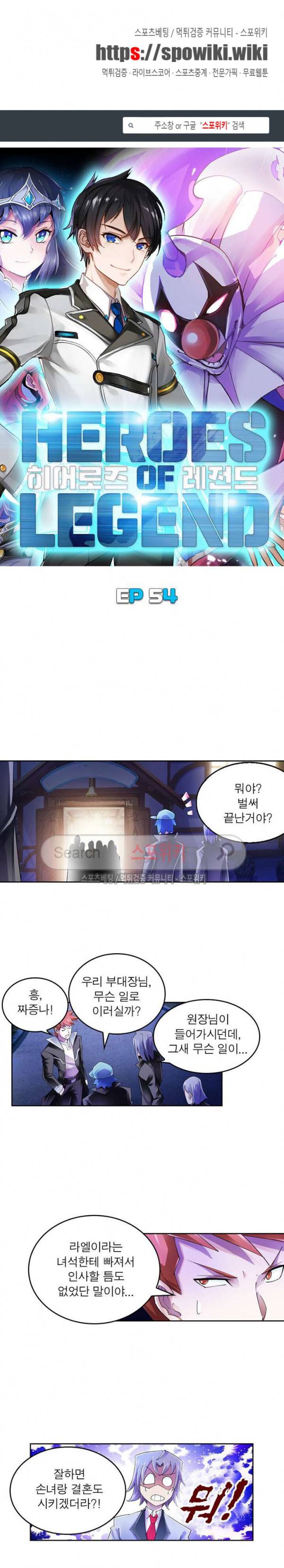 히어로즈 오브 레전드 54화 1