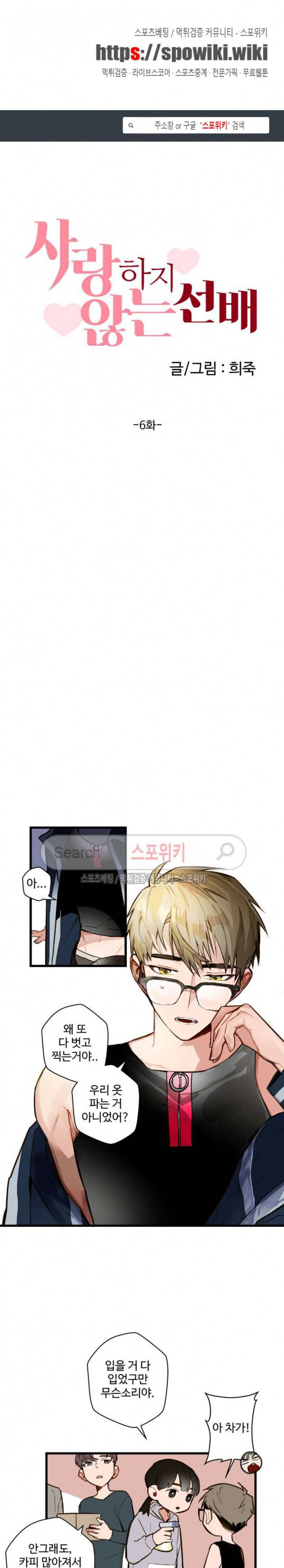 사랑하지 않는 선배 6화 1