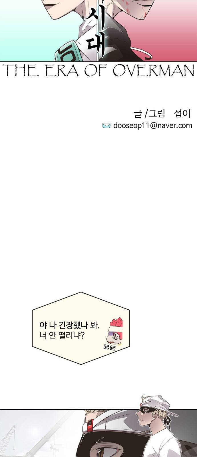 초인의 시대 2화 6
