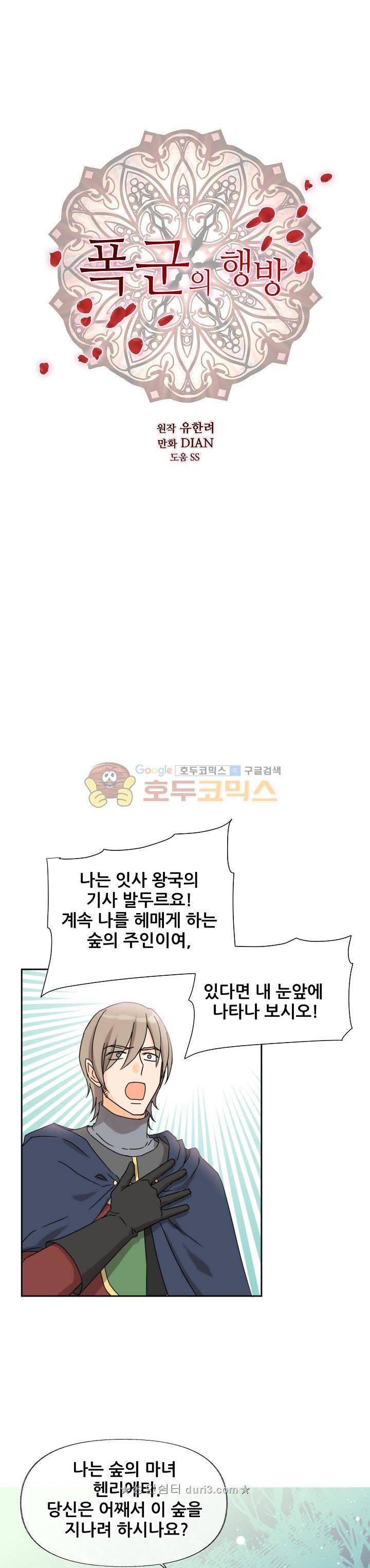 폭군의 행방 71화 1
