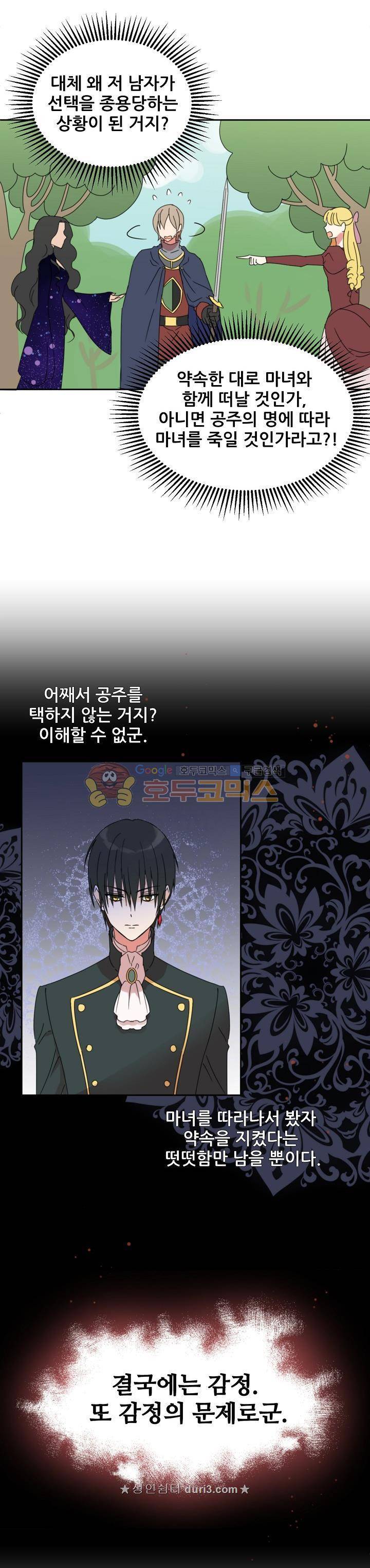 폭군의 행방 71화 6