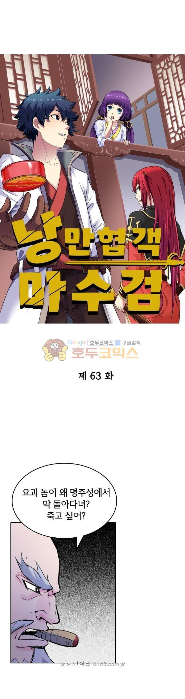 낭만협객 마수검 63화 1