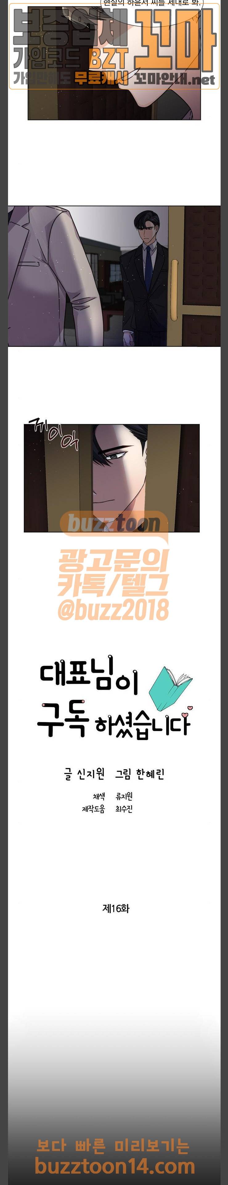 대표님이 구독하셨습니다 16화 2