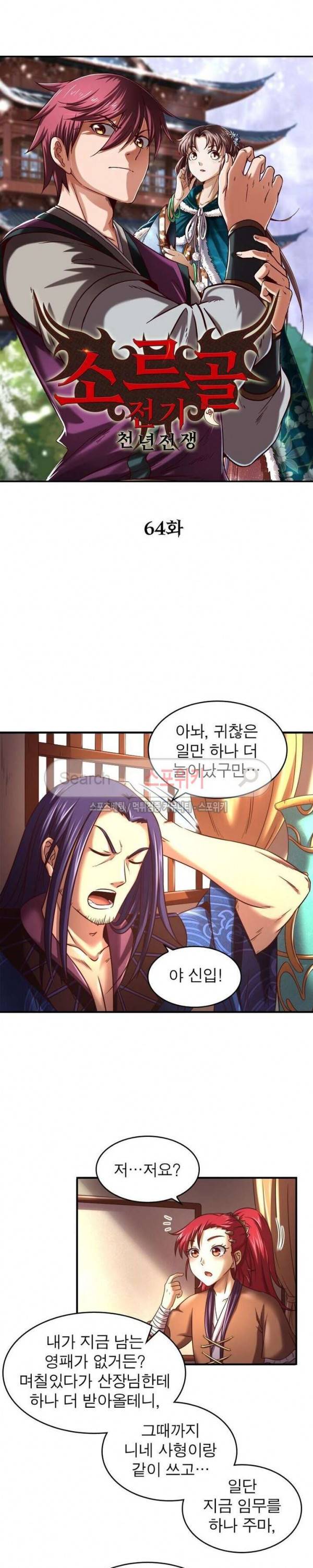 소르골 전기 - 천년전쟁 64화 2