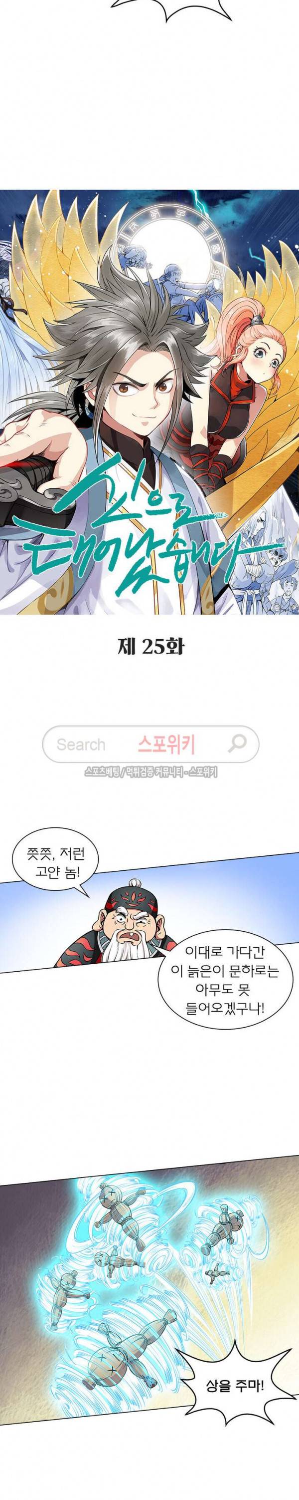 신으로 태어났습니다 25화 2