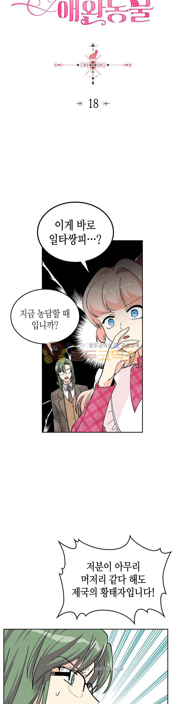 악녀의 애완동물 18화 2