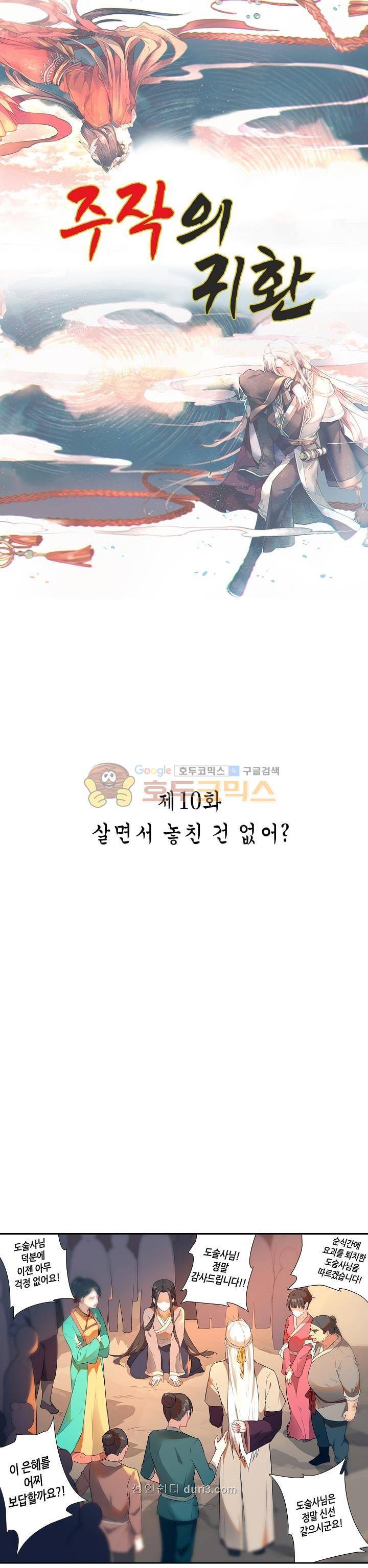 주작의 귀환 10화 1