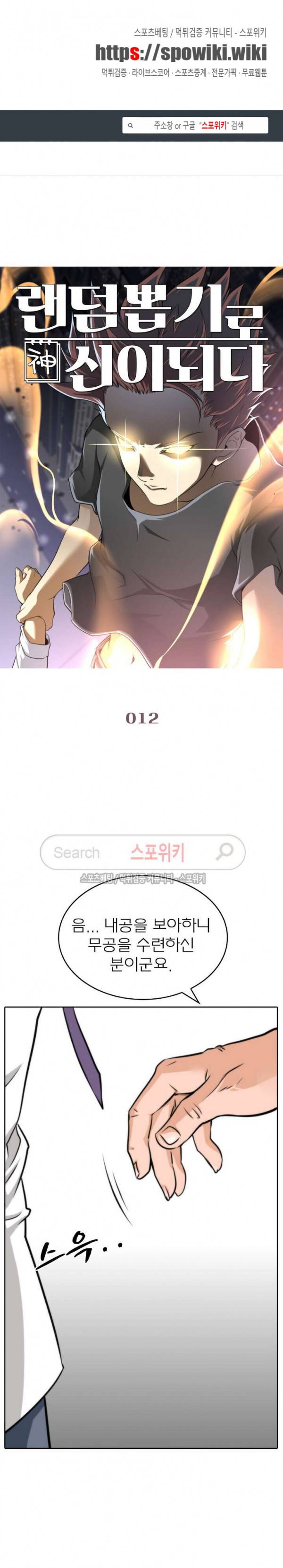 랜덤뽑기로 신이 되다 12화 1